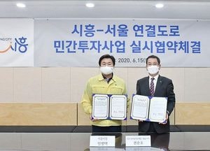 시흥시-현대산업개발, 시흥~서울 연결도로 민간투자 협약