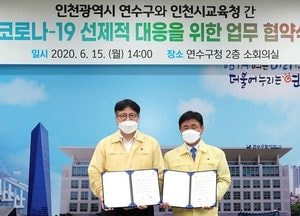 연수구 - 교육청, 코로나 선제적 대응 업무협약 체결