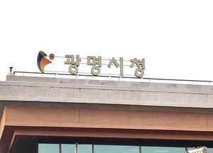 광명시, 국립 소방박물관 건립 본격 추진