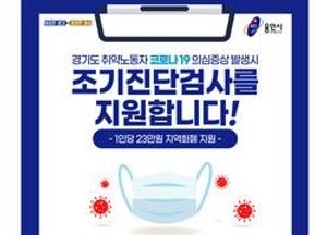 용인시 비정규직 노동자에 23만원 코로나19 진단비 지원