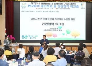 광명시, 민관협치 기본계획 수립 연구용역 중간보고회 열어