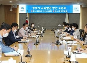 평택시, ‘2020 평택교육 현재와 미래를 논하다’ 토론회 열어
