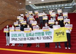 정의당, 대학 등록금 반환 위한 대학생 긴급지원 추경예산 반영 촉구