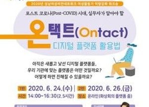 성남시여성비전센터 '온택트 디지털 플랫폼 활용법' 온라인 특강