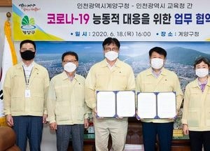 계양구, 시 교육청과 코로나19 공동대응 협약 체결