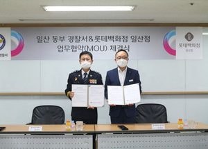 일산동부서-롯데백화점 일산점, 지역사회 안전망 구축 상호 협력 MOU