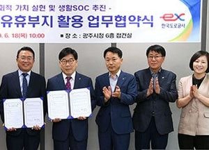 광주시-도로공사, 고속도로 유휴부지 활용 업무협약