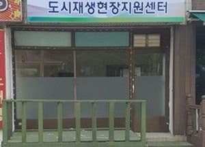 연수구, 안골마을 도시재생현장지원센터 개소