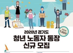 광주시, ‘경기도 청년노동자 통장’ 참여자 모집