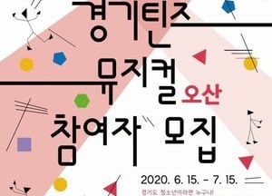 오산문화재단, ‘경기틴즈뮤지컬 오산’ 참여자 모집