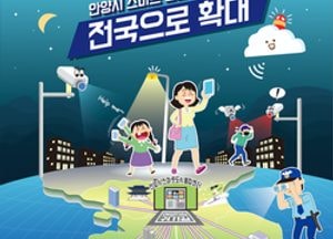 안양시 안전귀가서비스 앱 전국으로 확대