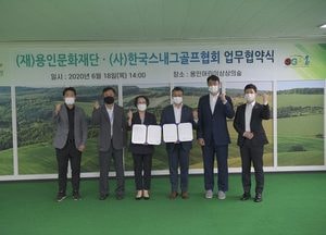 용인문화재단, 한국스내그골프협회와 어린이 생활체육 활성화 업무협약
