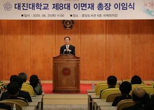 대진대학교, 제8대 이면재 총장 이임식 가져