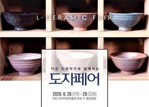 이천 도예작가와 함께하는 도자페어 열려...롯데프리미엄 아울렛 이천점서 28일까지