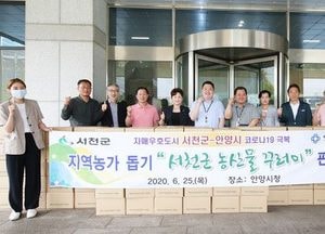 안양시, 코로나19 극복 위한 자매도시 농가 돕기나서
