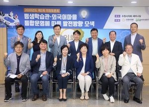 수원시의회, 평생학습관 외국어마을 통합운영 토론회 개최