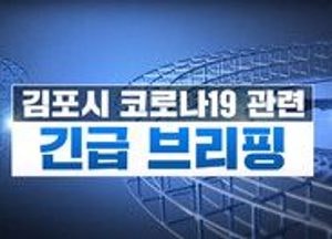 정하영 김포시장  “코로나 종식되는 날까지 경각심 잃지 말아야”