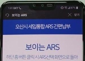 오산시, 전국 최초 '보이는 ARS 세금 서비스' 시행