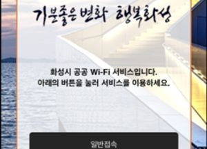 화성시, 공원 등 87개소 무료 와이파이 서비스