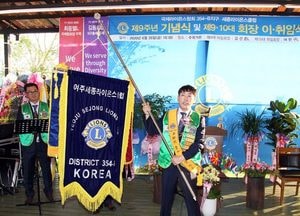 여주세종라이온스클럽 9주년 기념식 및 회장 이·취임식 개최