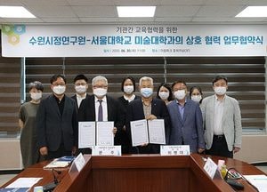 수원시정연구원-서울대 미술대학, 교육 협력 업무협약