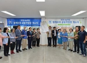 포천시, 노인일자리 공동작업장 4호점 개소