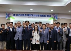 대진대학교, 제9대 임영문 신임 총장 취임