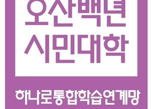 오산시, ‘하나로 통합학습연계망’ 유네스코 지속가능발전교육 프로젝트 인증