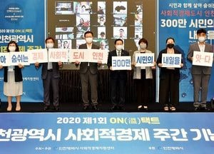 인천시, 온라인 사회적경제 주간 기념행사… 사회적경제기업 금융지원 힘 모은다