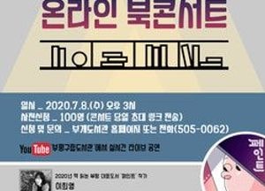 부평구, 집에서 즐기는 ‘온라인 북콘서트’ 라이브 방송  8일 진행