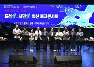 포천시, 포천애 시민애 혁신 토크콘서트 ‘성료’