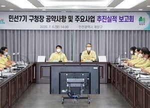 계양구, 민선7기 공약사항· 주요사업 추진실적 보고회