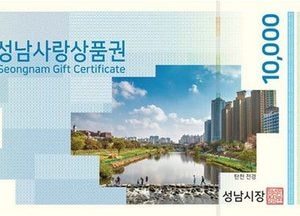 성남사랑상품권 10% 특별할인 “효과 있네” … 300억 판매