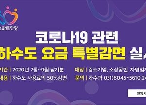 안양시 이번엔 하수도 요금 50% 감면한다