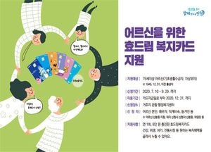 인천시, 어르신 위한 효드림복지카드, 오는 10월 전국 최초 시행