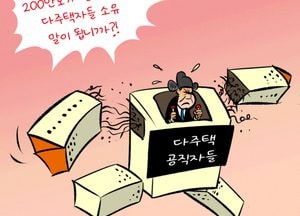 다주택 공직자들