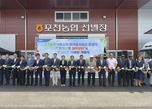 포천농협 반가공사업소·로컬푸드 직매장 준공