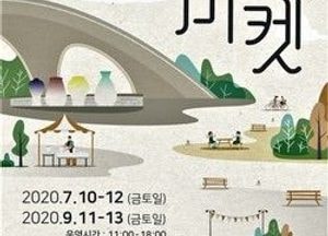 이천 사기막골 도자기시장 ‘2공마켓’ 행사 개최