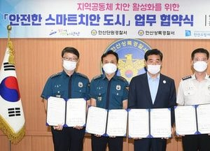 안산시, 경찰·소방과 ‘안전한 스마트치안 도시’ 업무 협약 체결