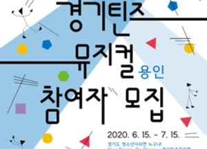 용인문화재단, 경기틴즈뮤지컬 용인 진행