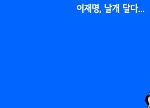 이재명, 날개 달다...