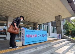 고양시 공무원, '리본 아이스팩' 수거 동참