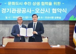 오산시, 경기관광공사와 ‘문화도시 지정’ 의기투합