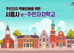 시흥시, ‘e-주민자치학교’ 운영