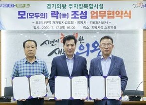 의왕 주차장복합시설 ‘모·락’ 조성 업무협약