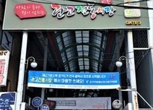 이천 관고전통시장, 경기도 ‘깔끔 음식업소 만들기’ 공모사업 선정