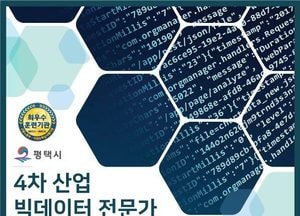 평택시, ‘4차 산업 인재육성 직업훈련’ 청년 교육생 모집