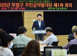 부평구 민선7기 2년차 공약이행평가 주민공약평가단 회의