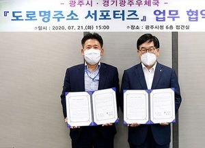 광주시-경기광주우체국, 도로명주소 서포터즈 운영 협약 체결