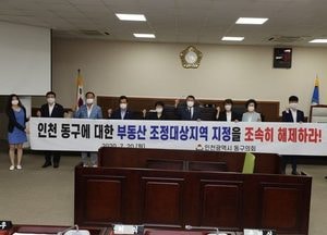 인천 동구의회 “부동산 조정대상지역 해제하라”